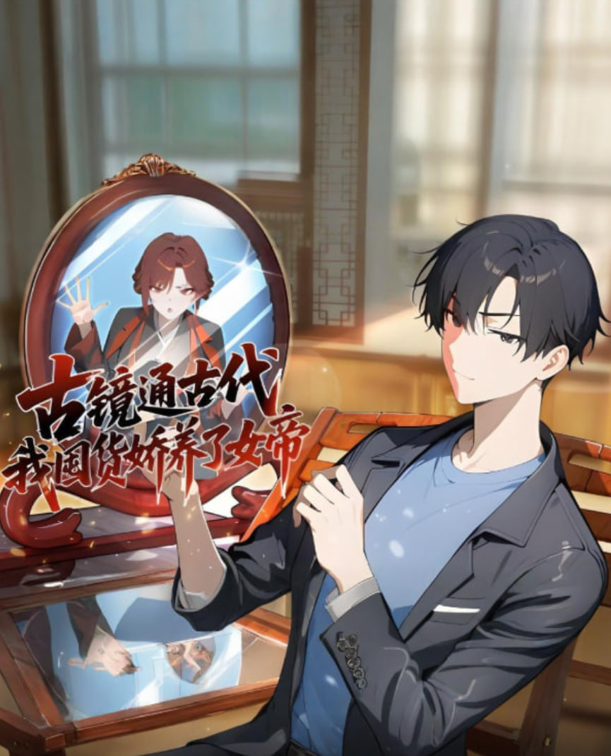 古鏡通古代，我囤貨嬌養(yǎng)了女帝